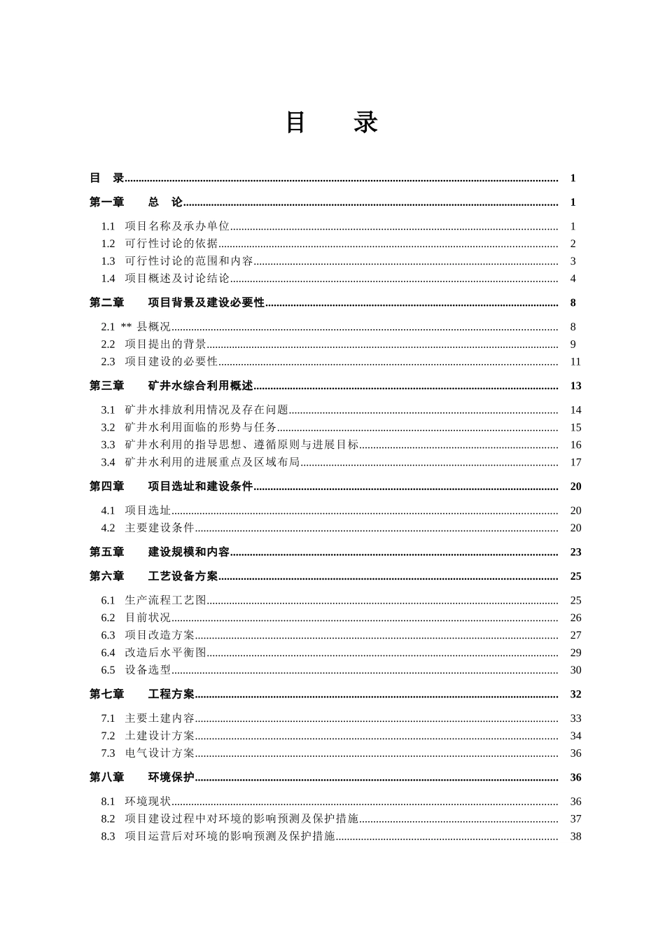 某金刚石原生矿矿井水综合利用项目可行性研究报告_第2页