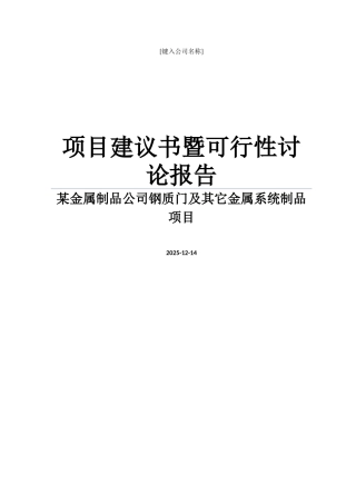 某金属制品公司钢质门及其它金属系统制品项目建议书暨可行性研究报告WORD可编辑版