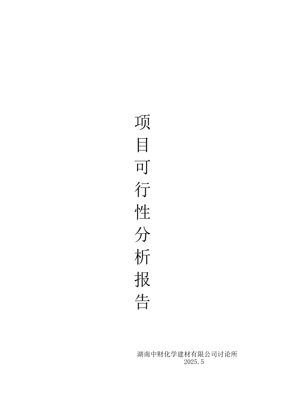 某酚醛保温泡沫复合板生产项目可行性研究报告_第2页