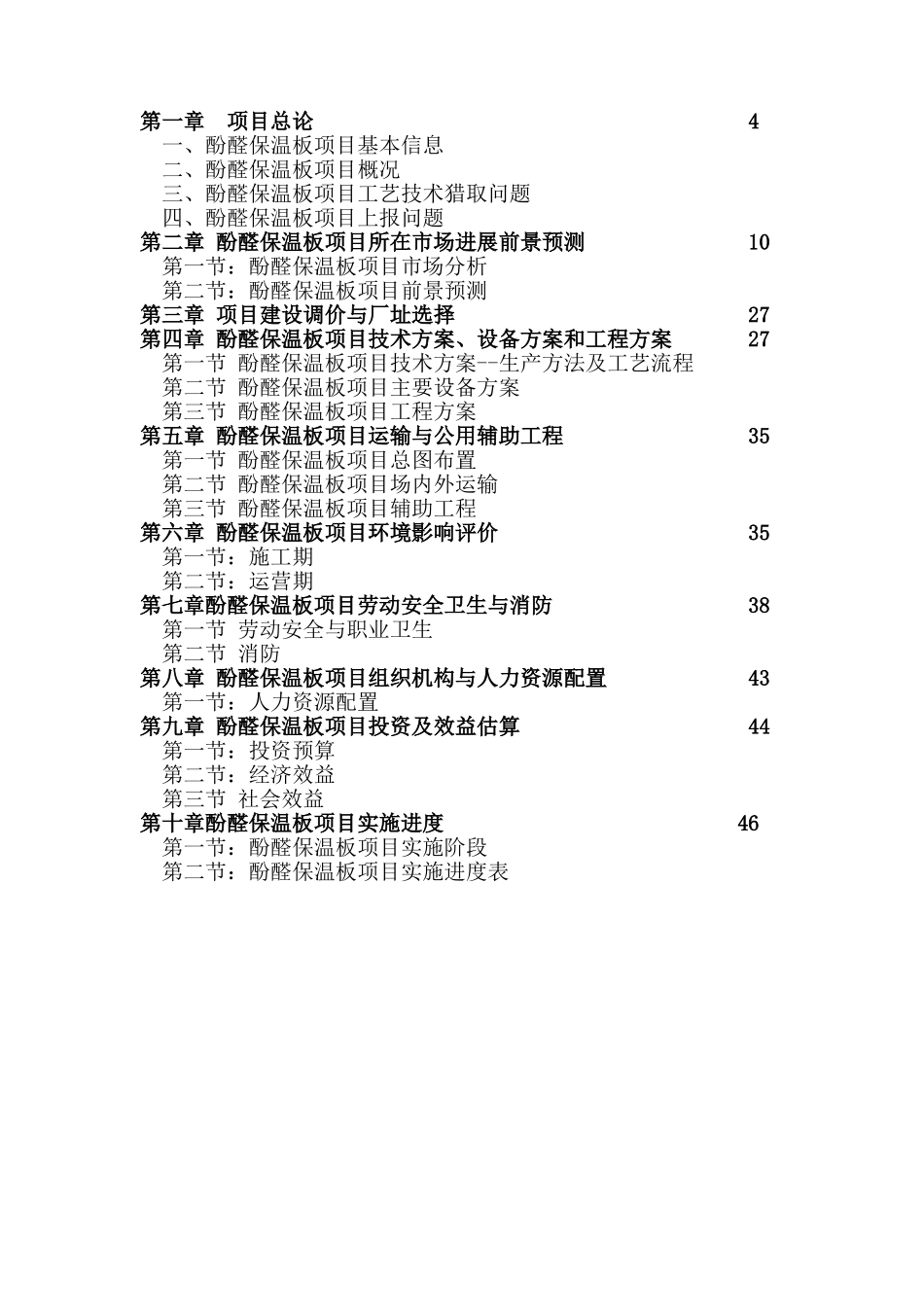 某酚醛保温泡沫复合板生产项目可行性研究报告_第3页