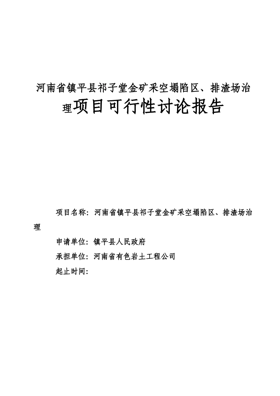 某金矿采空塌陷区、排渣场治理项目可行性研究报告_第2页