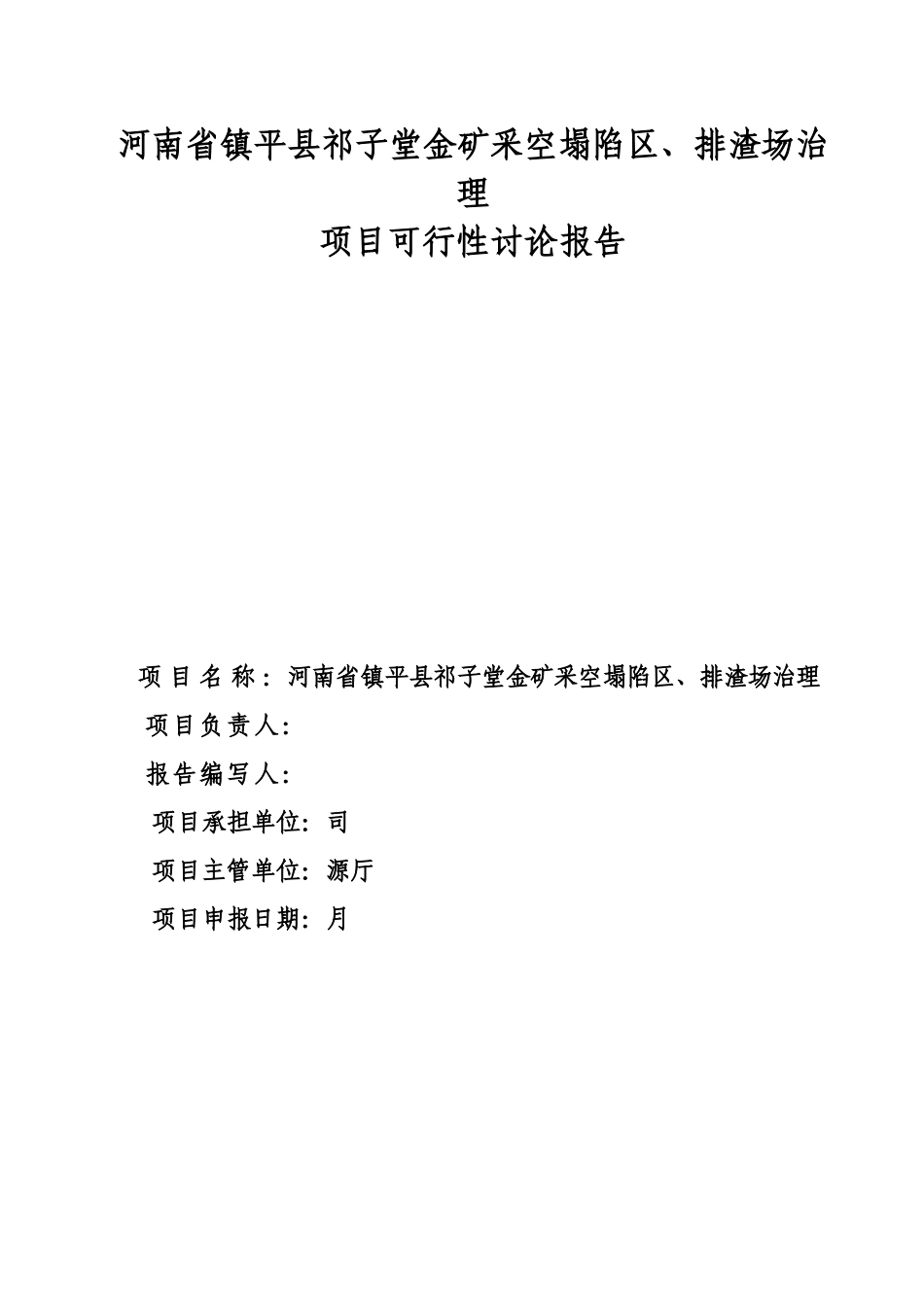某金矿采空塌陷区、排渣场治理项目可行性研究报告_第3页