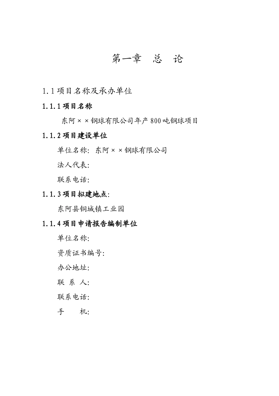 某钢球有限公司钢球生产项目可行性研究报告_第3页