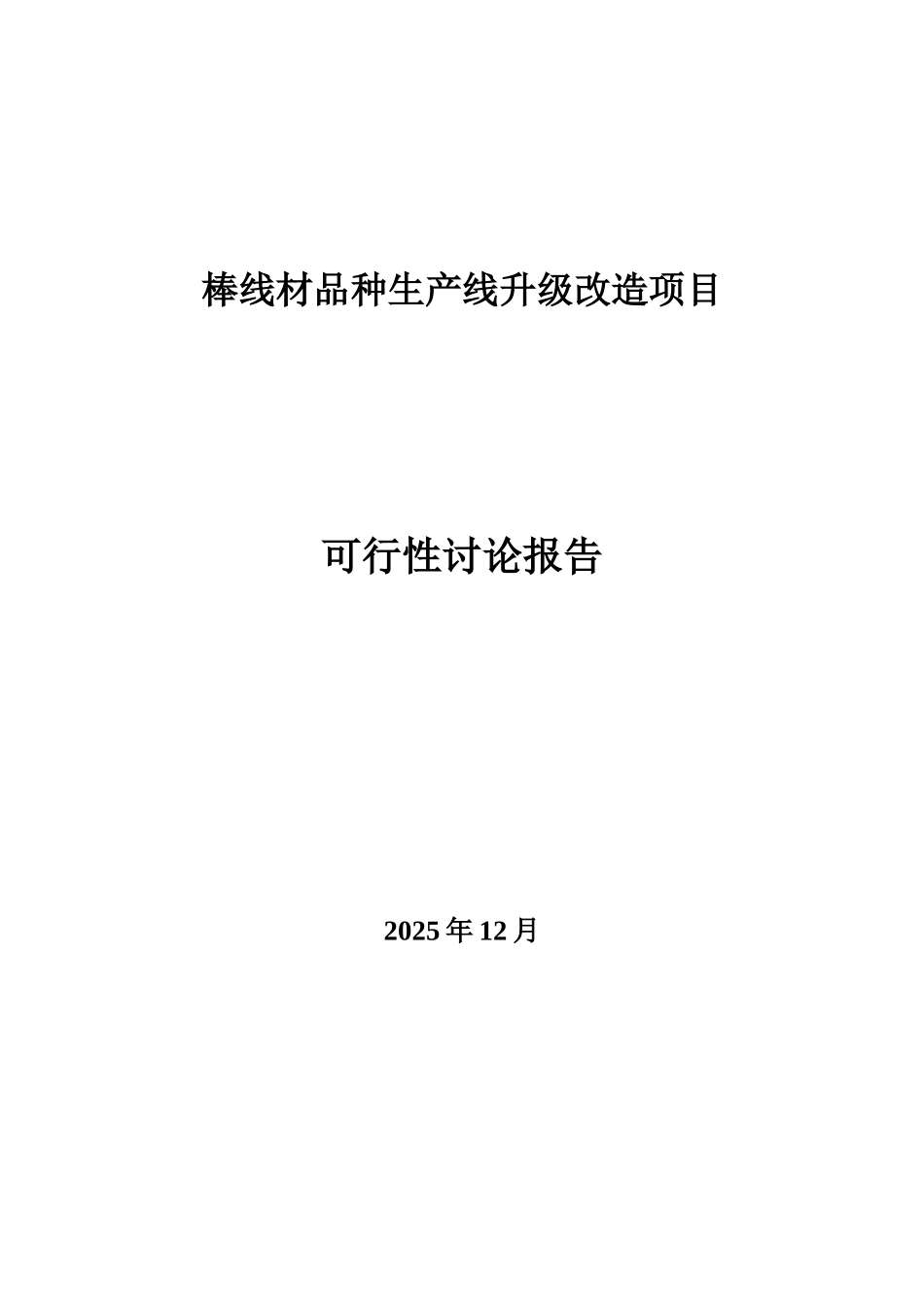 某钢厂棒线材品种生产线升级改造项目可行性研究报告_第1页