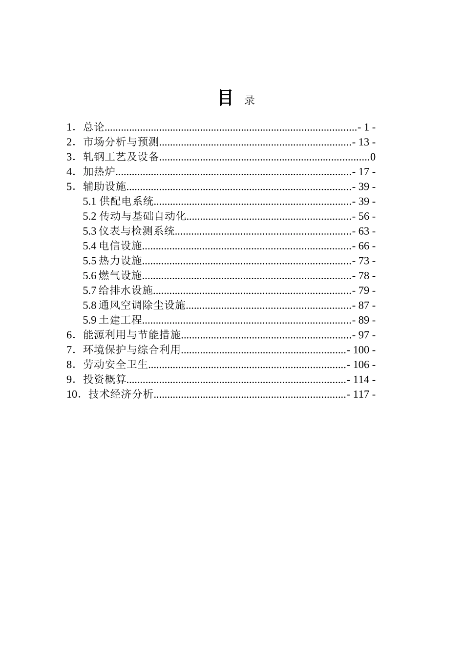 某钢厂棒线材品种生产线升级改造项目可行性研究报告_第2页
