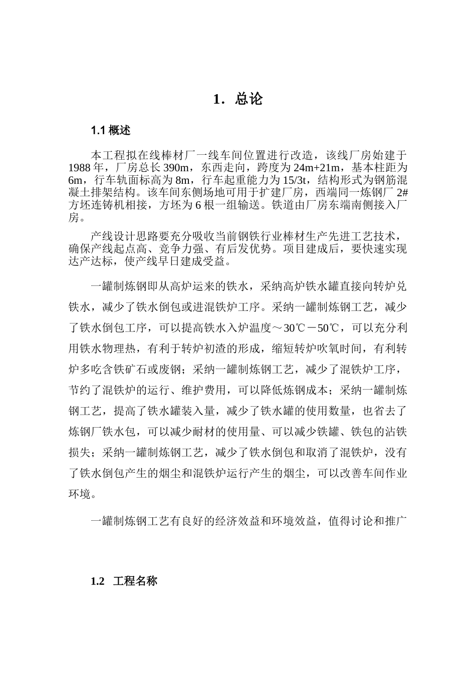 某钢厂棒线材品种生产线升级改造项目可行性研究报告_第3页