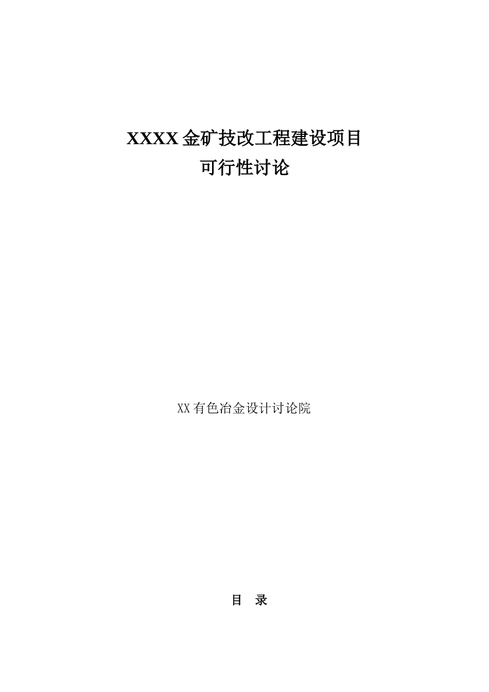 某金矿技改工程建设项目可行性研究报告_第2页