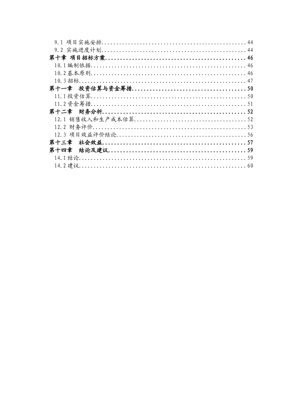 某钢管公司年产3.5万吨轴承无缝钢管项目可行性研究报告_第3页