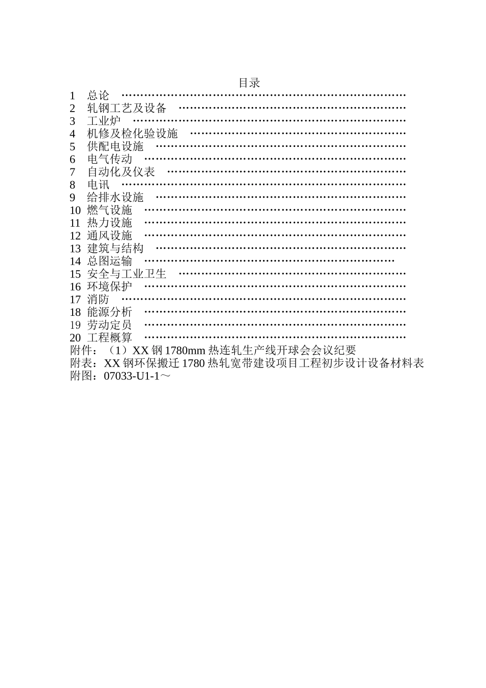 某钢环保搬迁1780热轧宽带建设项目工程可行性研究报告_第2页