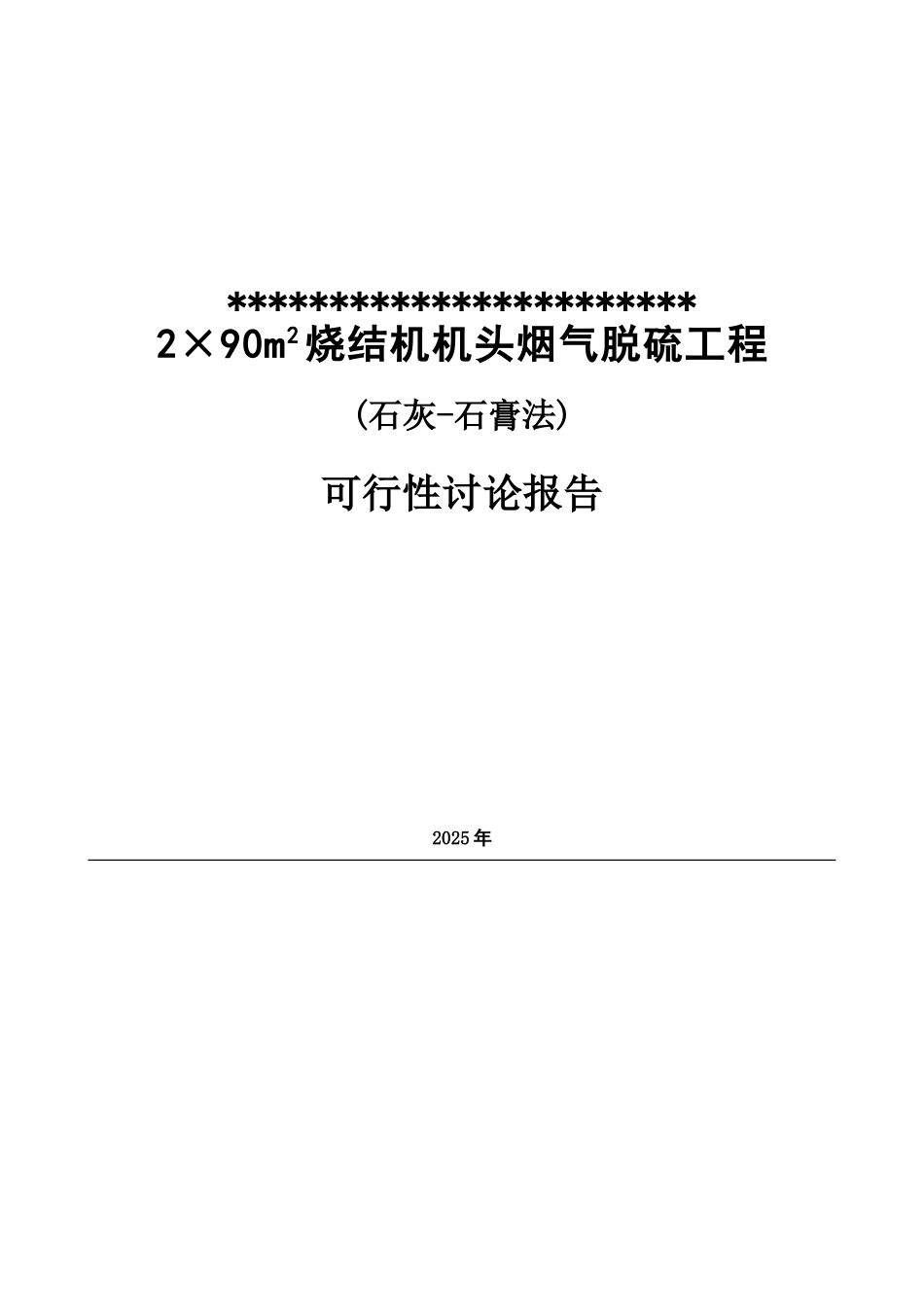 某钢铁公司烧结机头烟气脱硫工程可行性研究报告_第2页