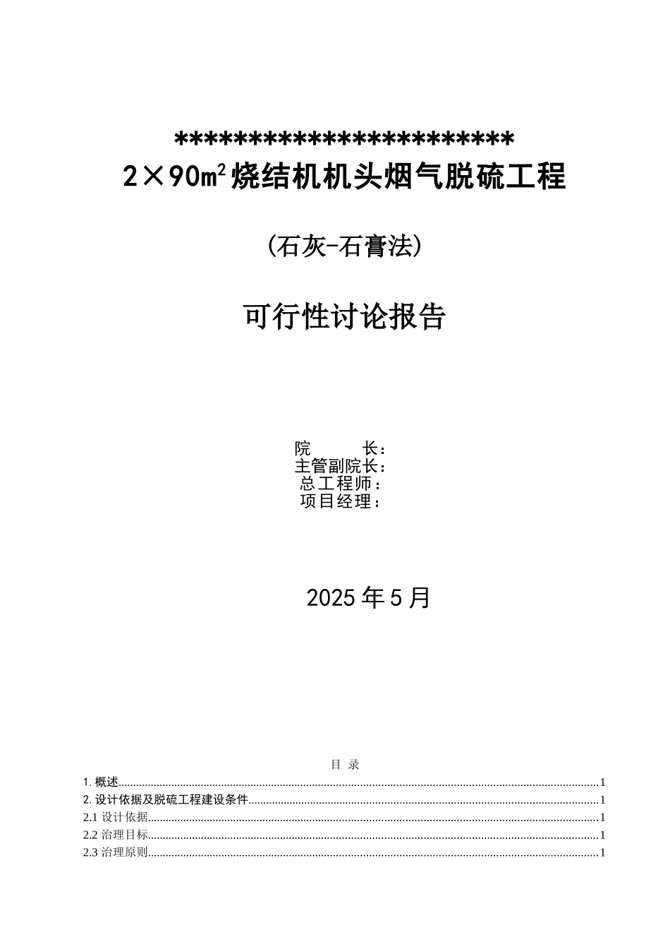 某钢铁公司烧结机头烟气脱硫工程可行性研究报告_第3页