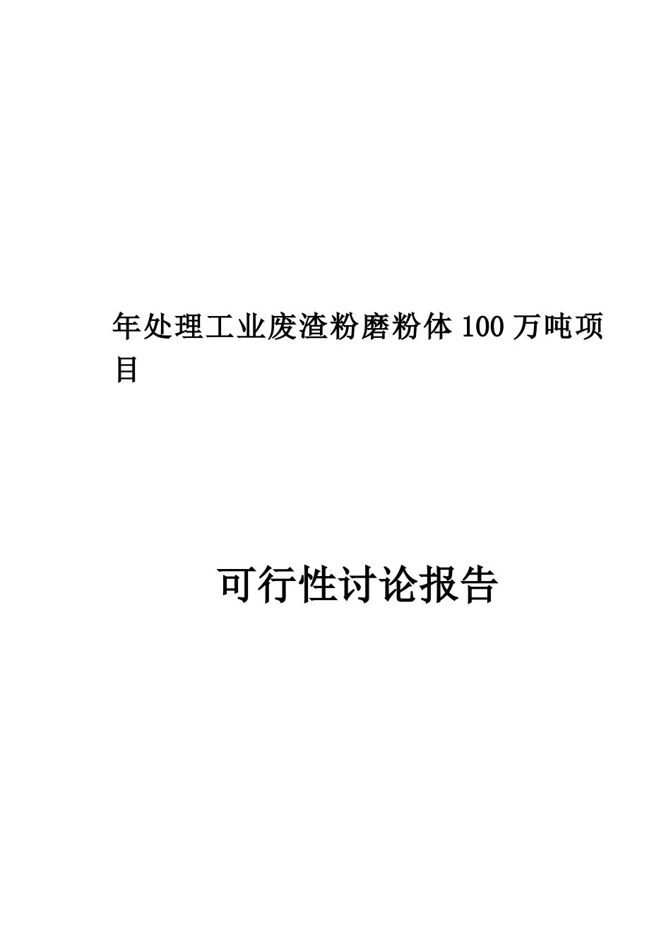 某钢厂年处理100万吨工业废渣粉磨粉体项目可行性研究报告_第2页