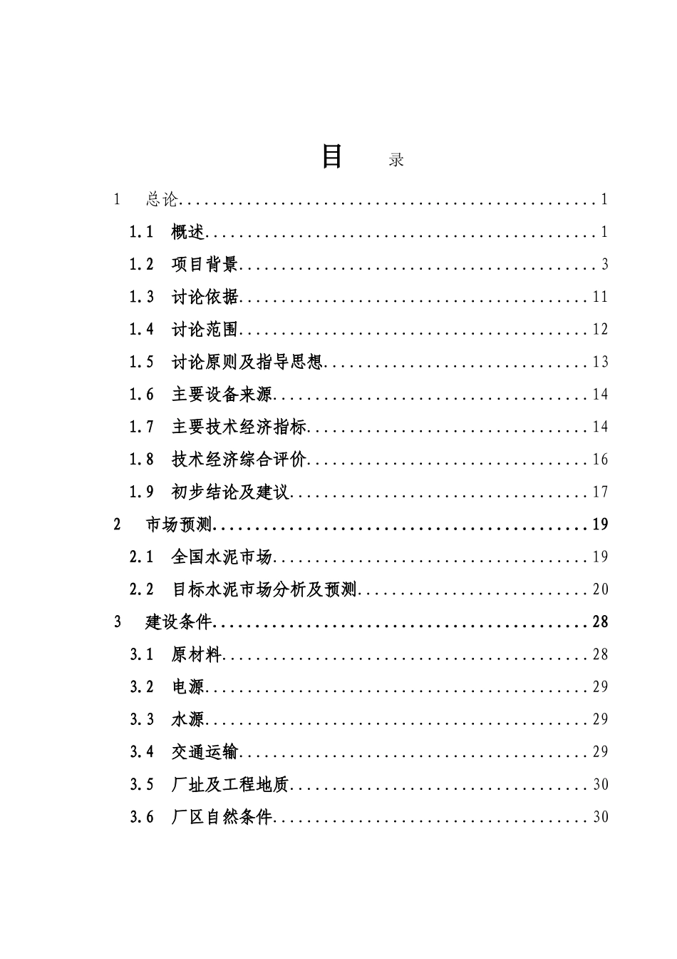 某钢厂年处理100万吨工业废渣粉磨粉体项目可行性研究报告_第3页