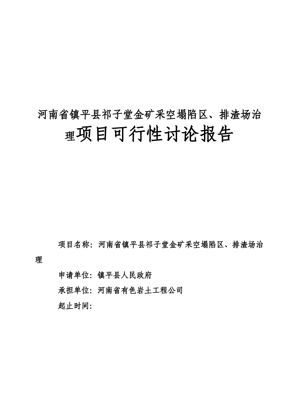 某金矿采空塌陷区、排渣场治理项目可行性研究报告书_第2页