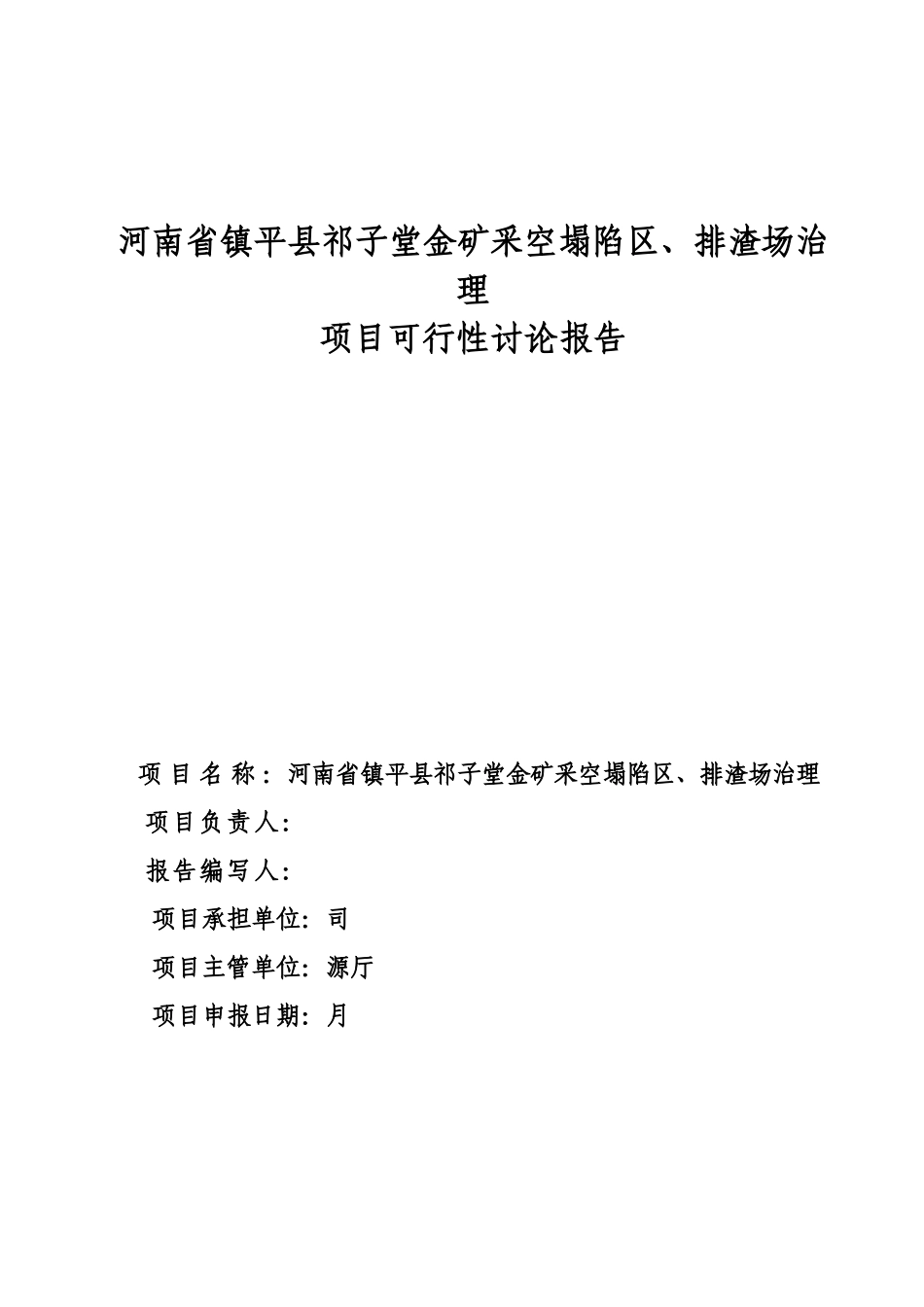 某金矿采空塌陷区、排渣场治理项目可行性研究报告书_第3页