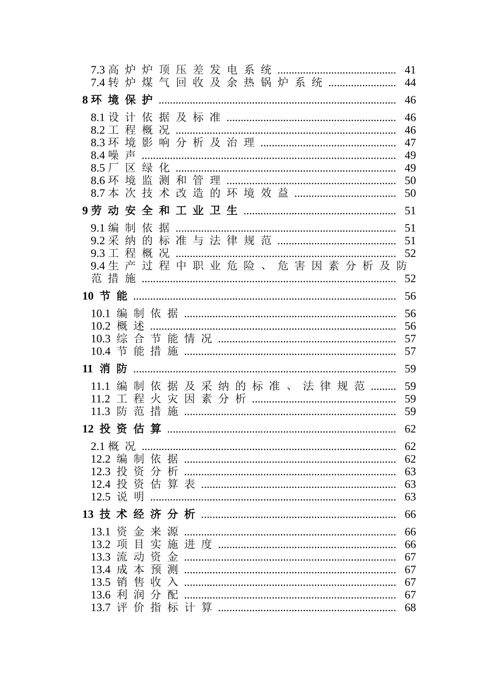 某钢铁集团生产系统余热余压利用技术改造工程可行性研究报告_第3页