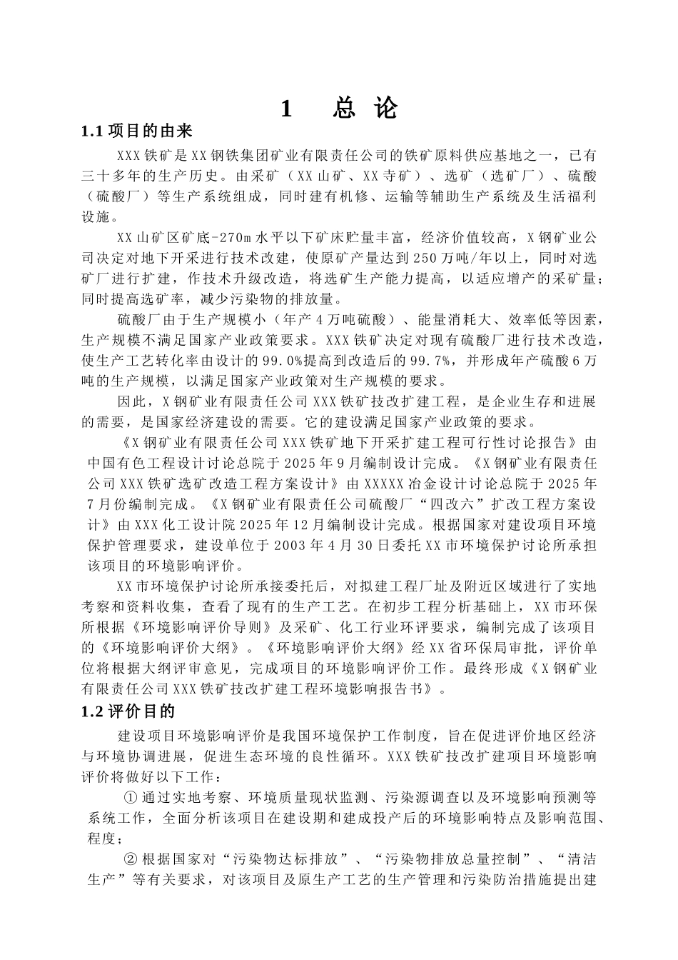 某钢铁公司x铁矿环评报告书_第2页