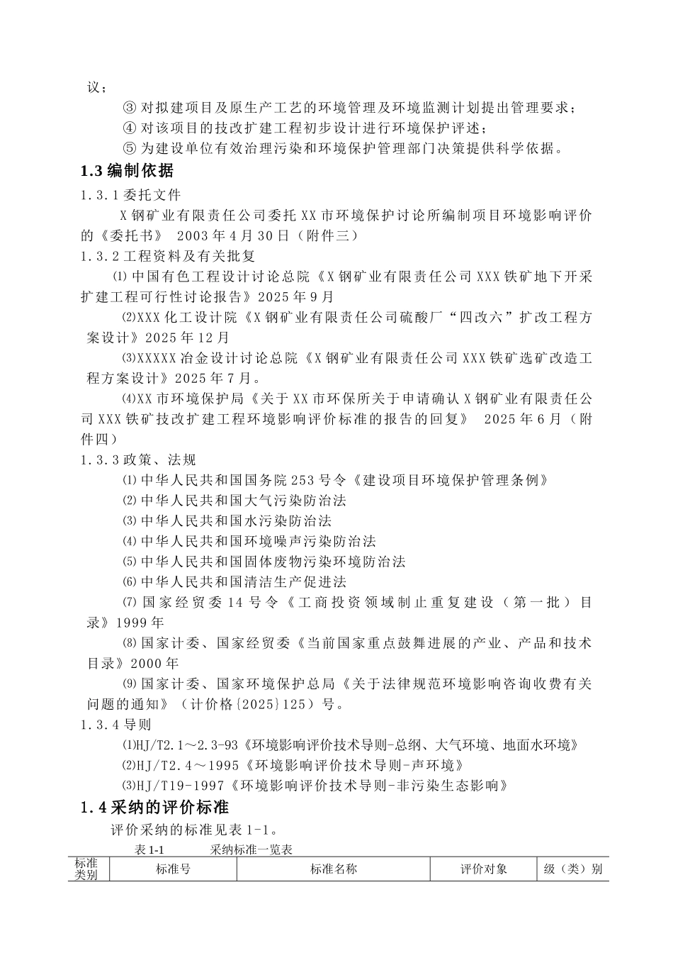 某钢铁公司x铁矿环评报告书_第3页