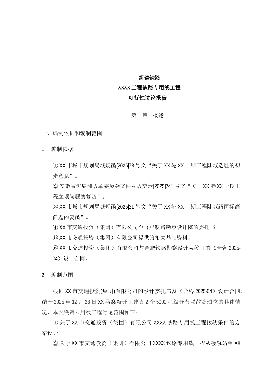 某铁路专用线工程可行性研究报告书_第2页