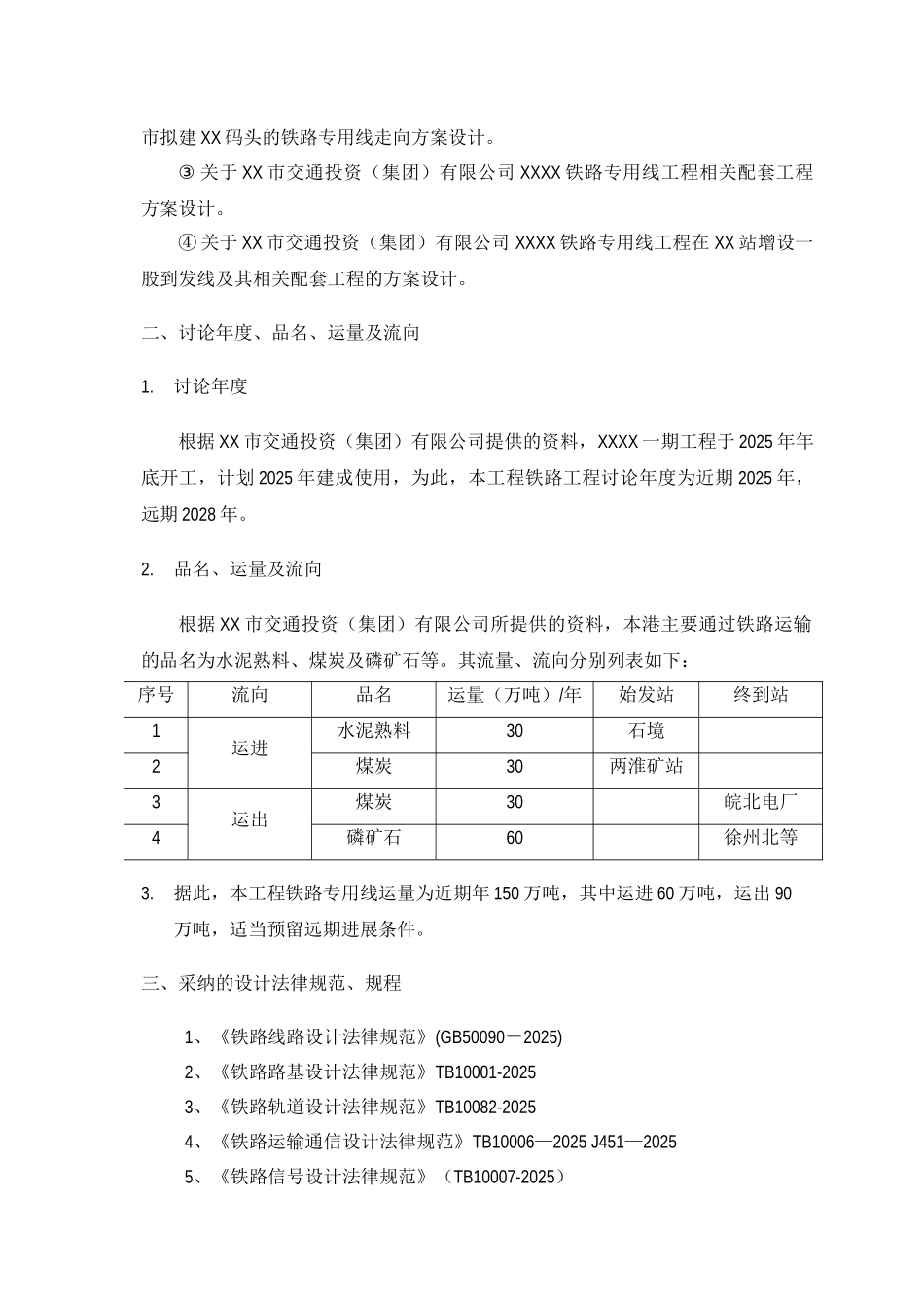 某铁路专用线工程可行性研究报告书_第3页