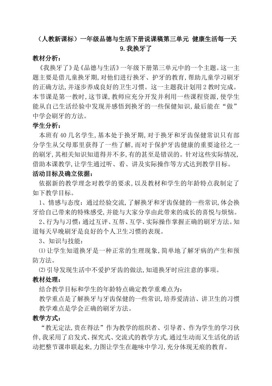 （人教新课标）一年级品德与生活下册说课稿第三单元 健康生活每一天_第1页