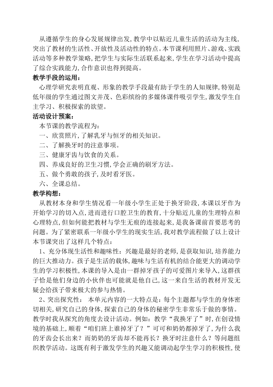 （人教新课标）一年级品德与生活下册说课稿第三单元 健康生活每一天_第2页