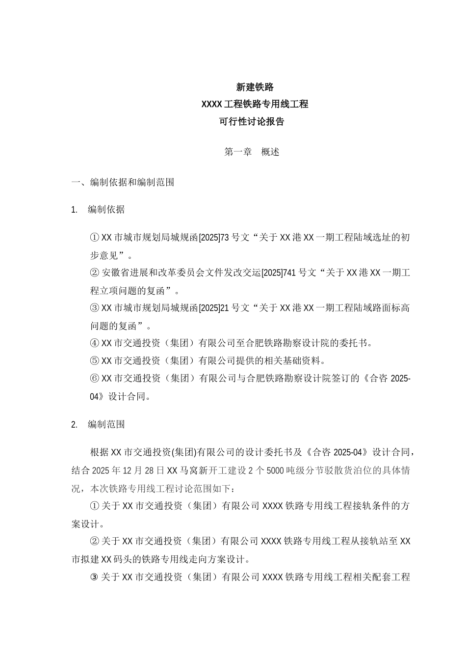 某铁路专用线工程可行性研究报告_第2页