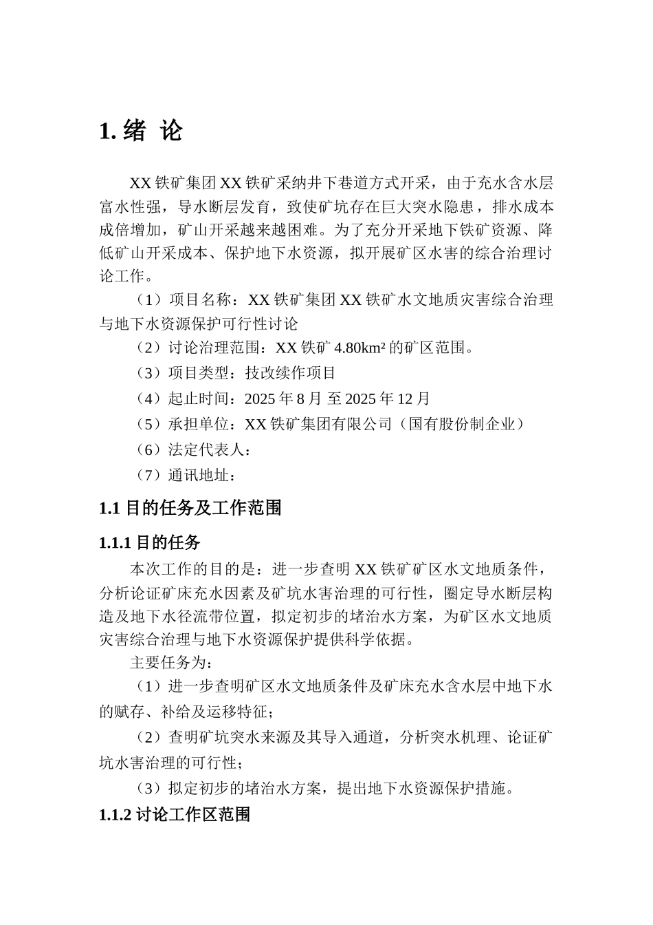 某铁矿水害治理项目可行性研究报告_第2页