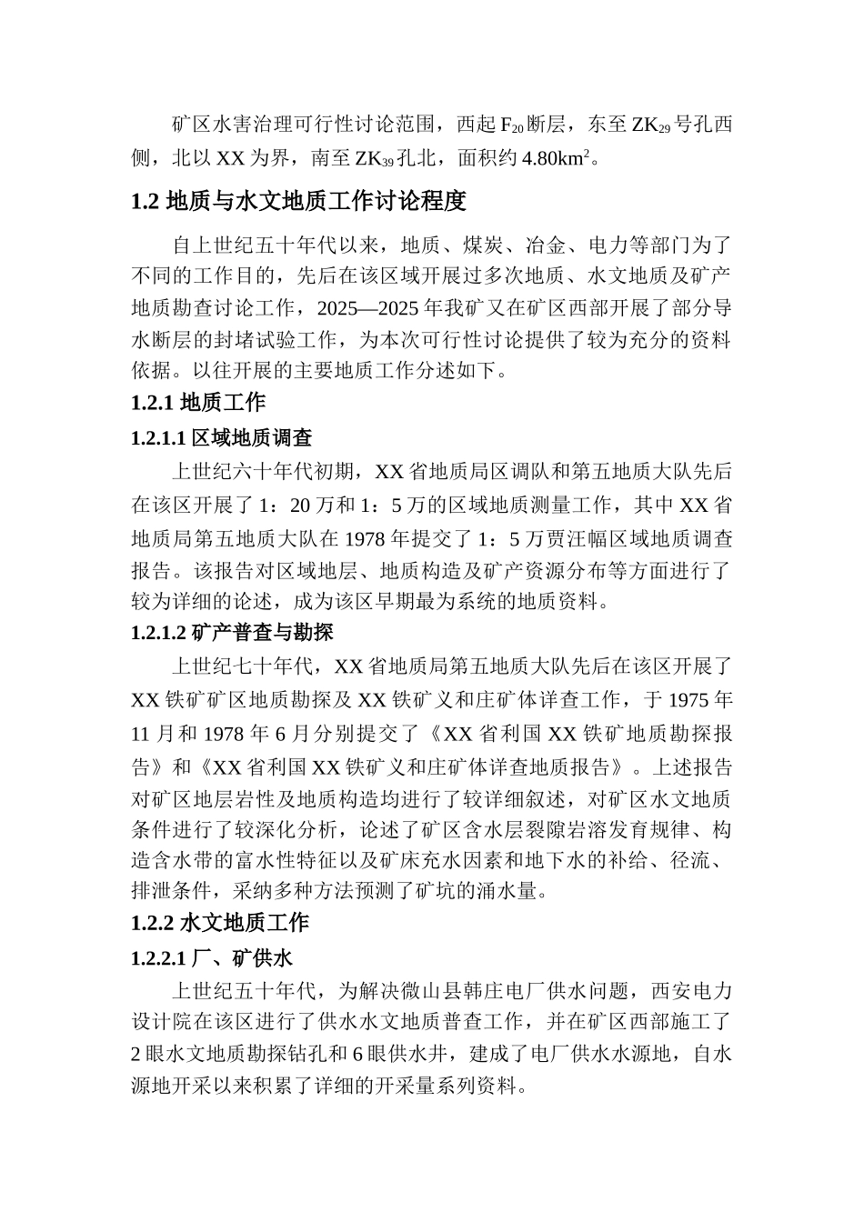 某铁矿水害治理项目可行性研究报告_第3页