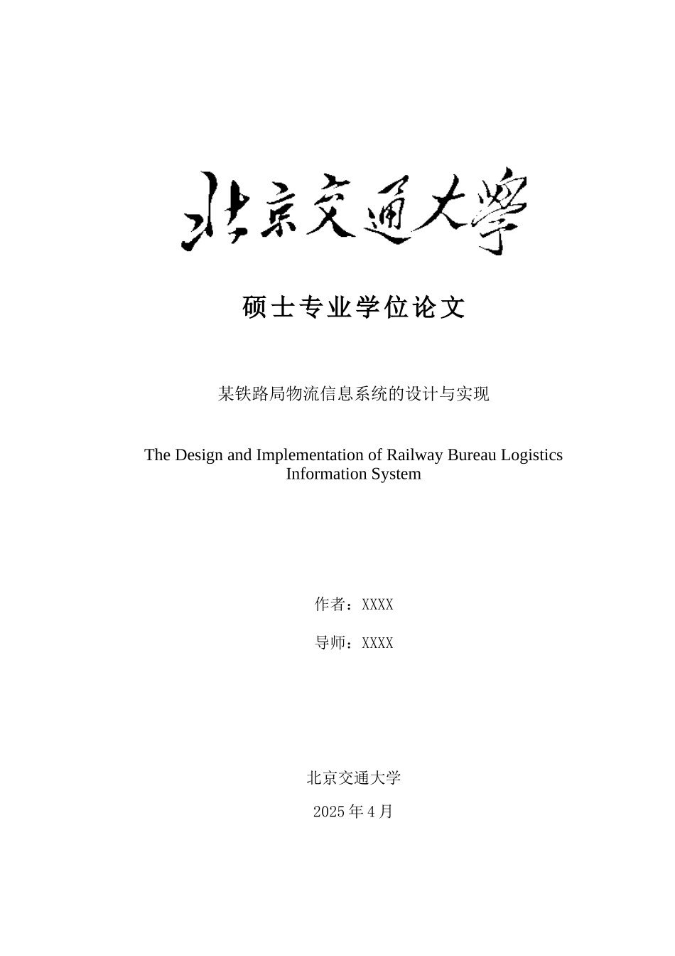 某铁路局物流信息系统的设计与实现大学论文_第1页