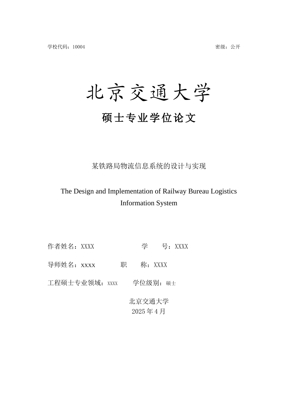 某铁路局物流信息系统的设计与实现大学论文_第3页
