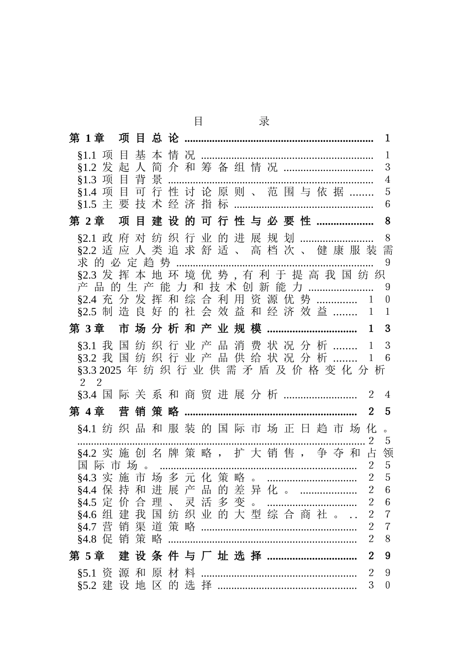 某锦程棉麻纺织厂建设项目可行性研究报告-优秀甲级资质可行性研究报告_第2页