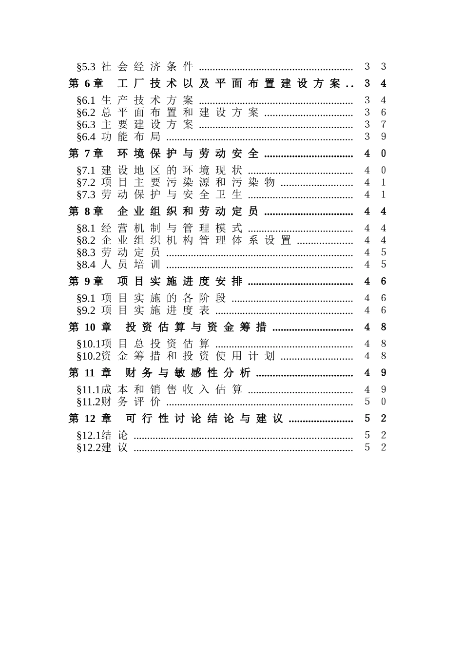 某锦程棉麻纺织厂建设项目可行性研究报告-优秀甲级资质可行性研究报告_第3页