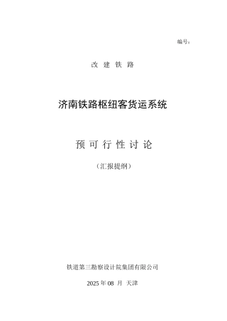 某铁路枢纽客货系统研究可行性研究报告