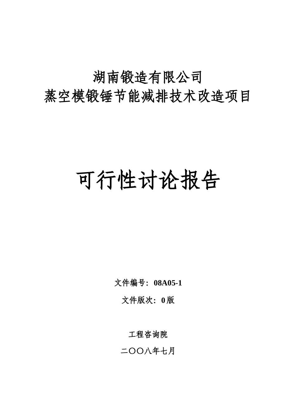 某锻造有限公司蒸空模锻锤节能减排技术项目可行性研究报告_第2页