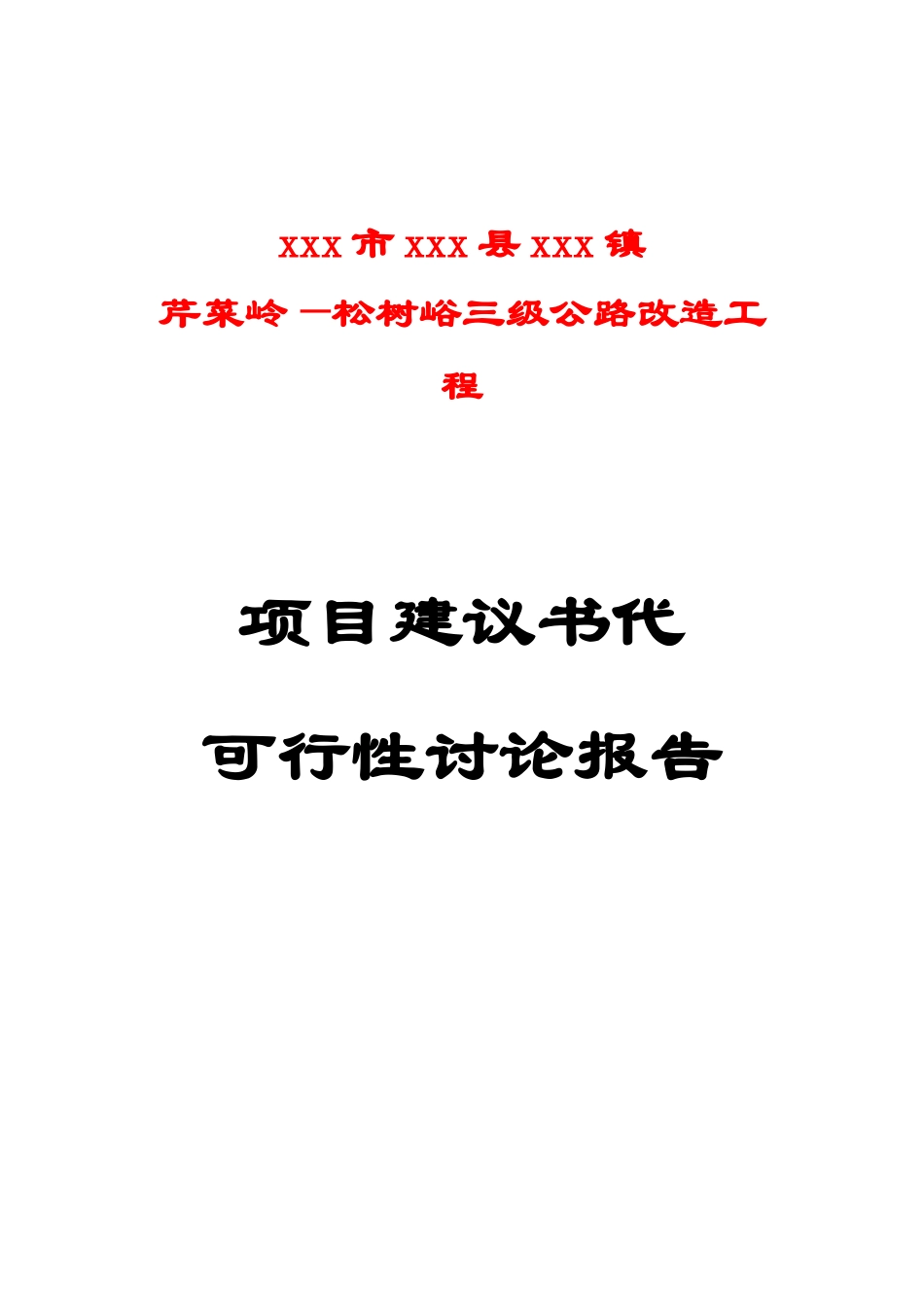 某镇三级公路改造工程项目建议书代可行性研究报告-精品_第2页