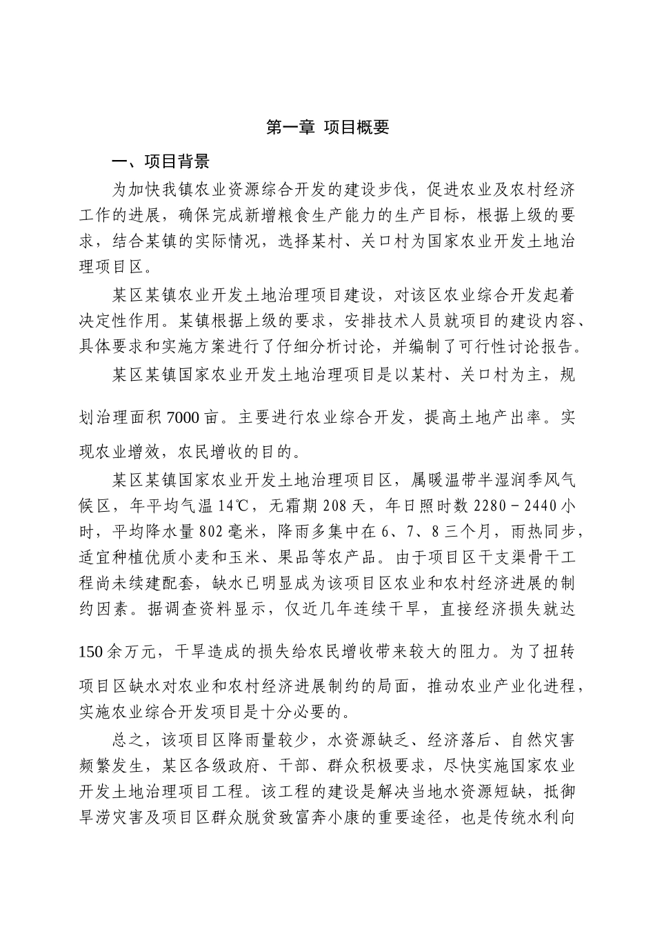 某镇农业开发可行性研究报告_第3页
