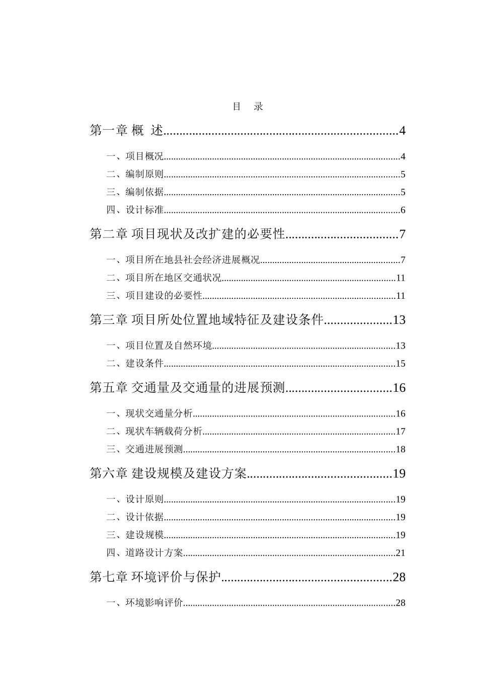 某镇三级公路改造工程项目建议书代可行性研究报告_第3页