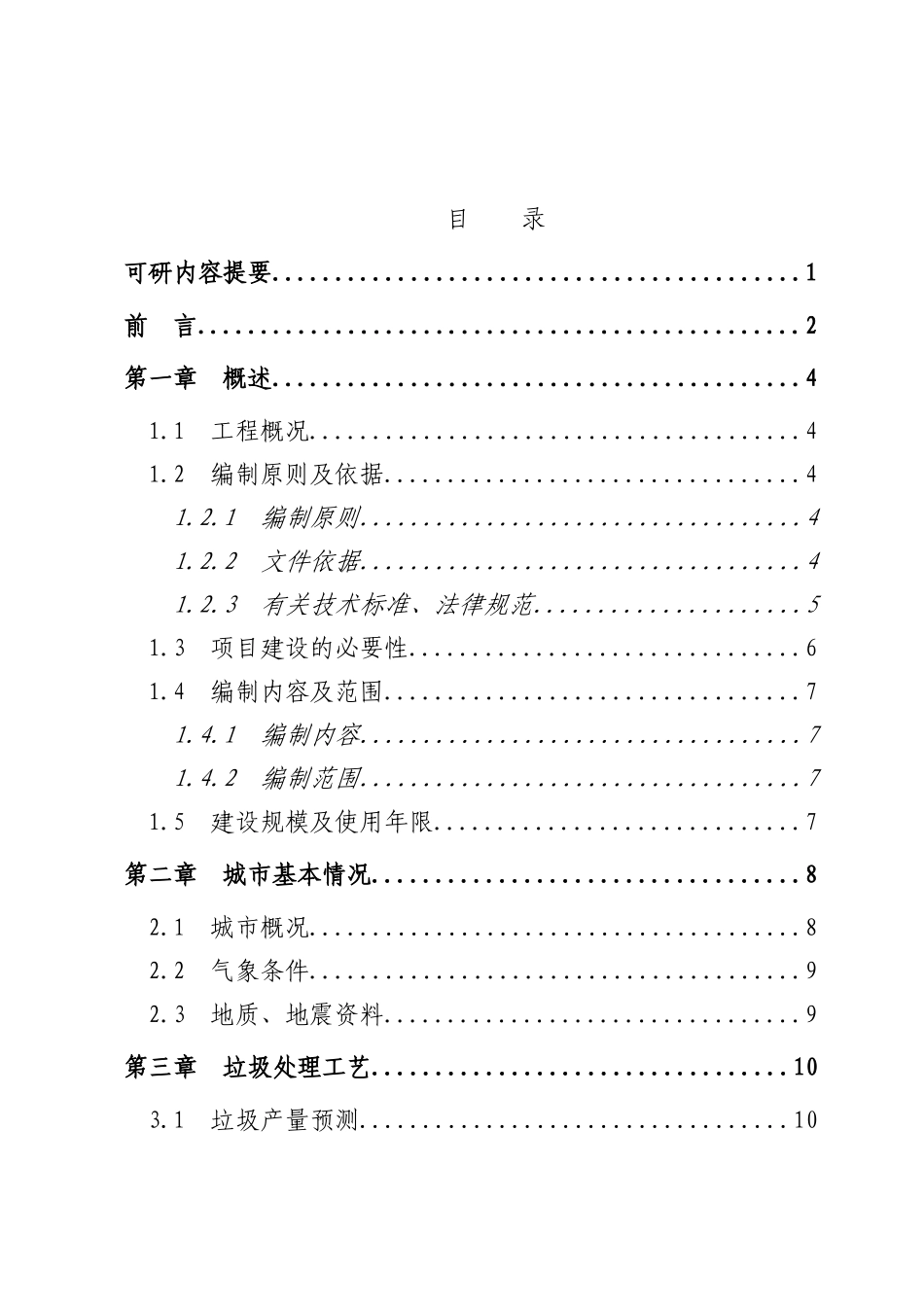某镇城市生活垃圾处理工程可行性研究报告_第2页