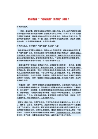 （备考2014）2014年高考政治 3月时事评论精粹 如何看待““冠军摇篮”性丑闻”问题素材 