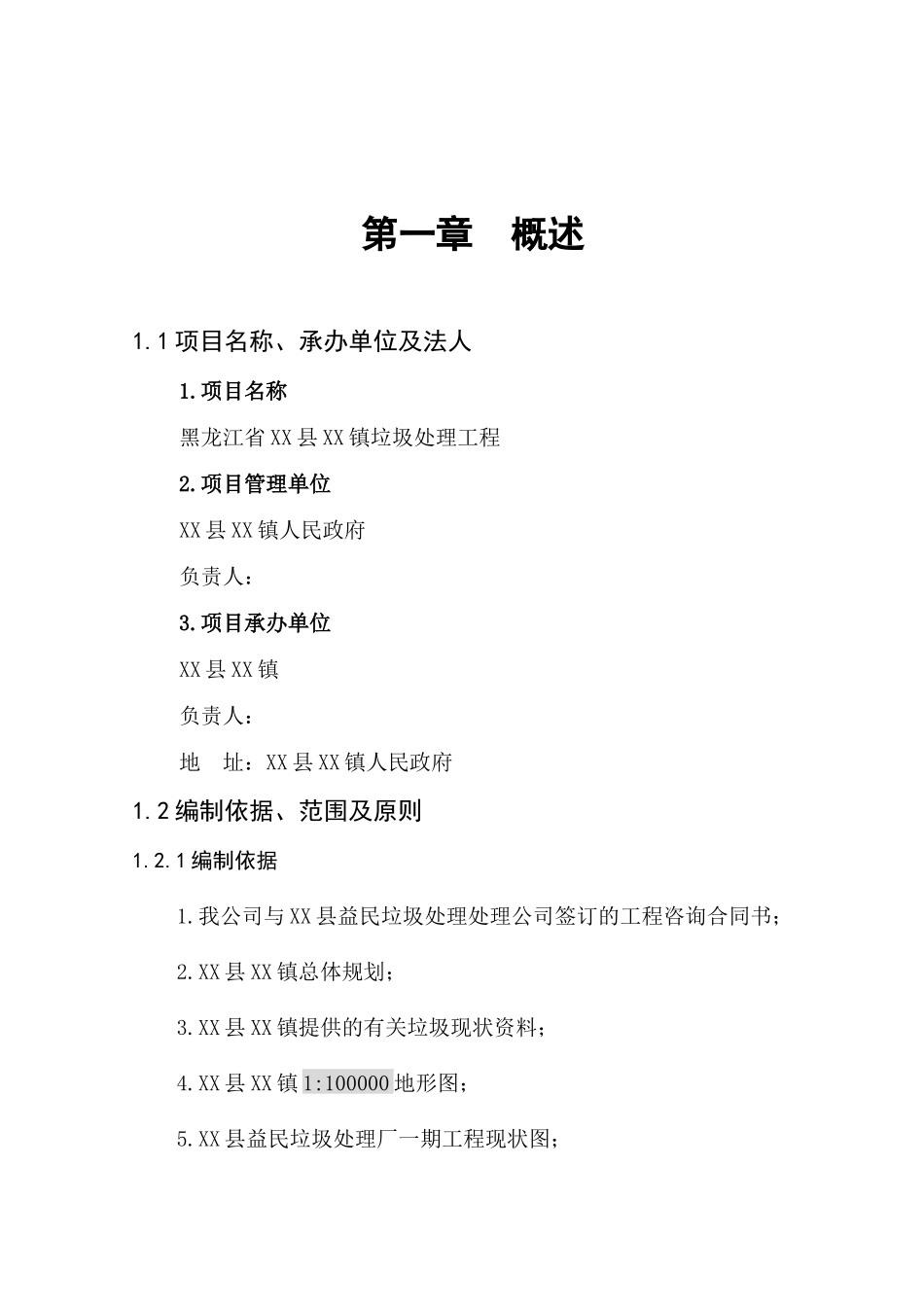 某镇垃圾处理工程项目可行性研究报告_第2页