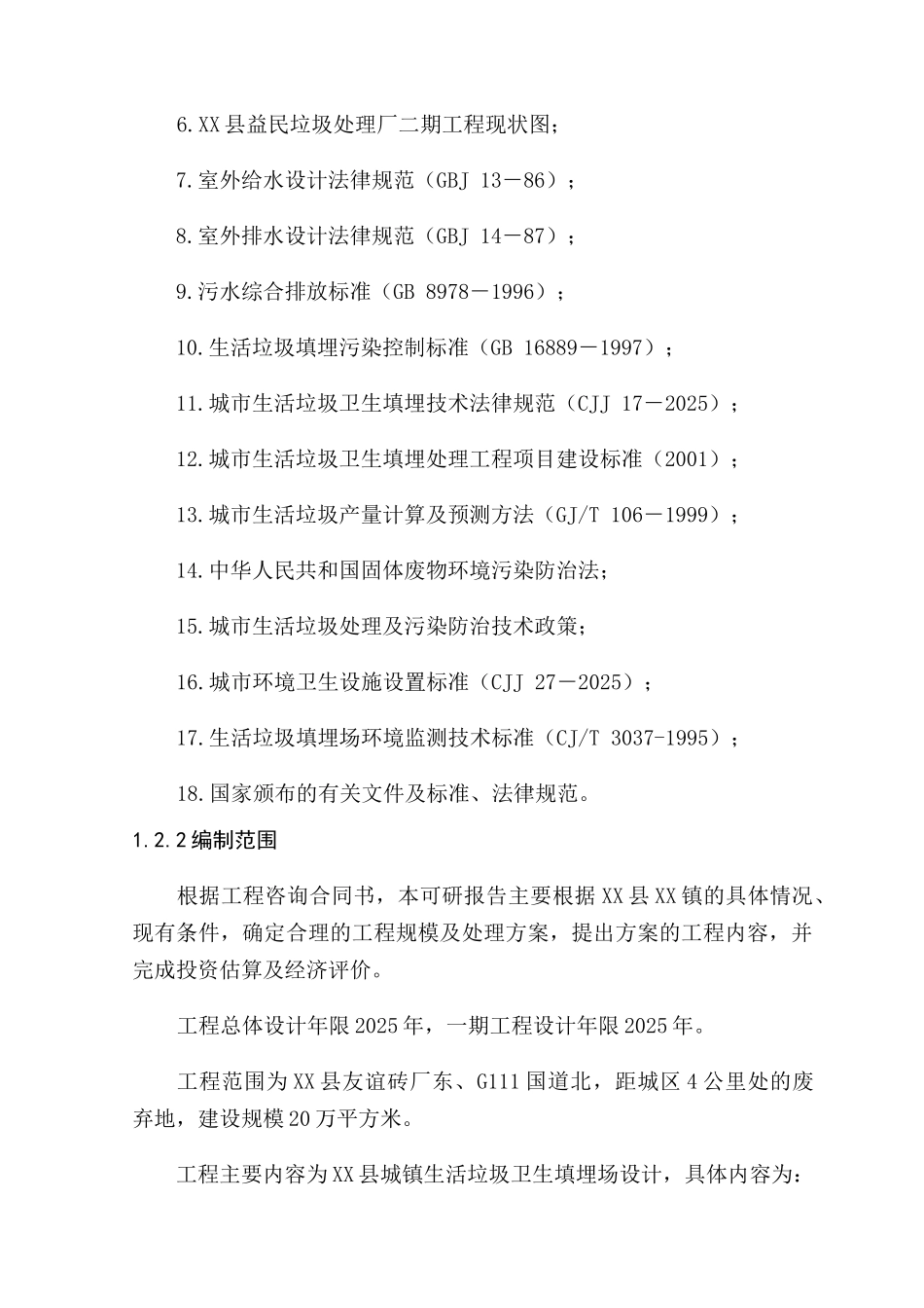 某镇垃圾处理工程项目可行性研究报告_第3页