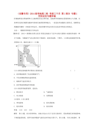 （安徽专用）2014高考地理二轮 考前三个月 第1部分 专题1 空间定位专题学案