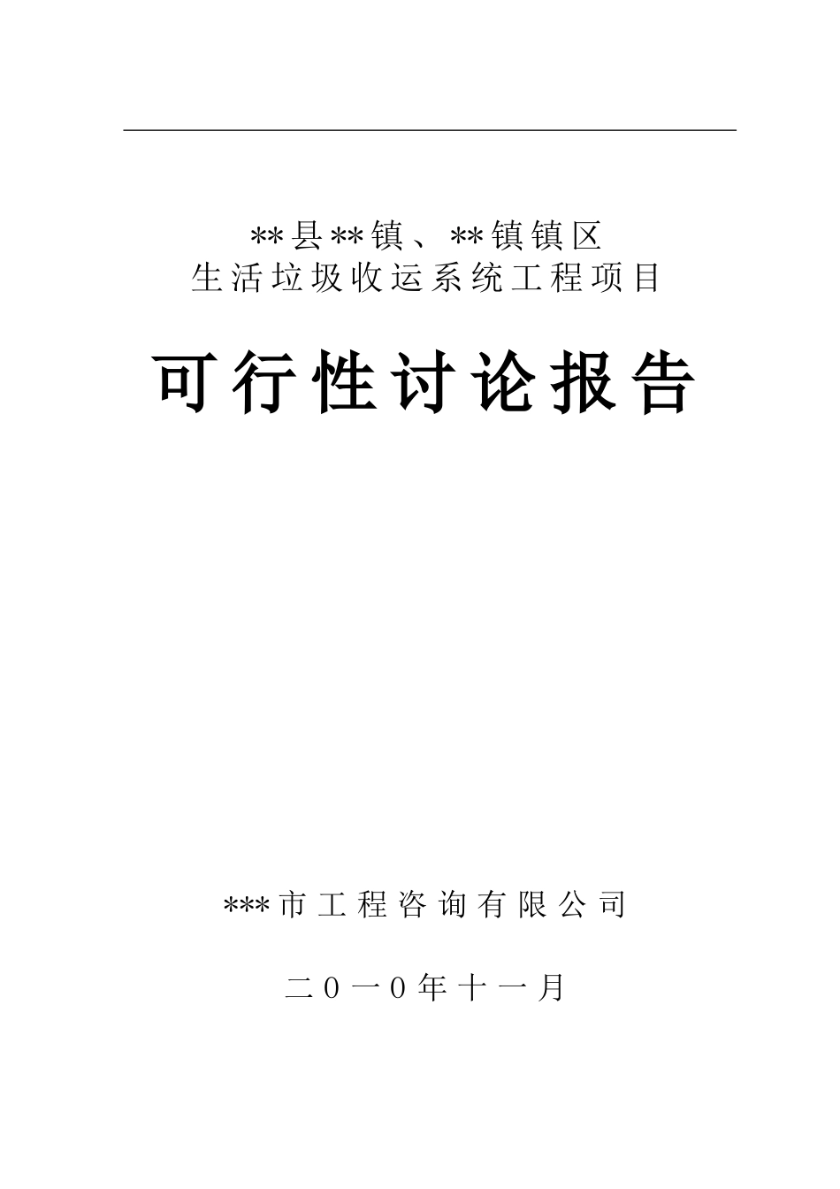 某镇垃圾中转站项目可行性研究报告_第2页