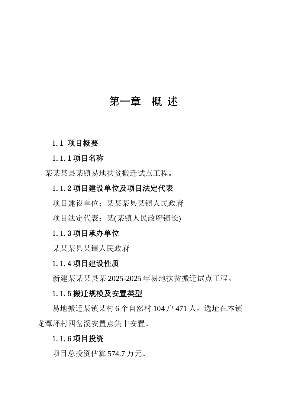 某镇易地扶贫搬迁试点工程可行性报告书_第2页