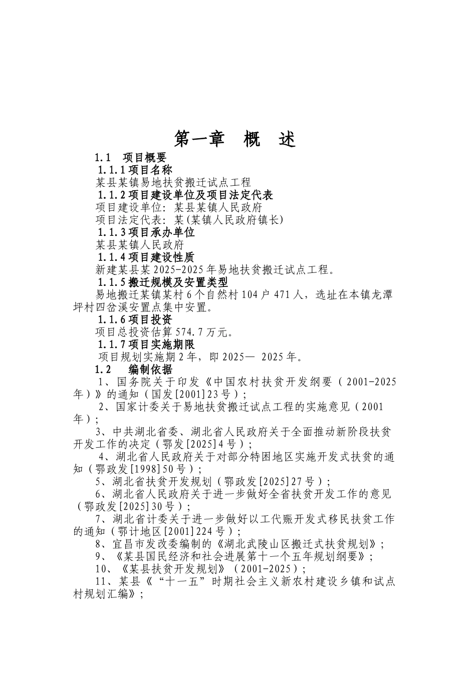 某镇易地扶贫搬迁试点工程可行性研究报告书_第2页