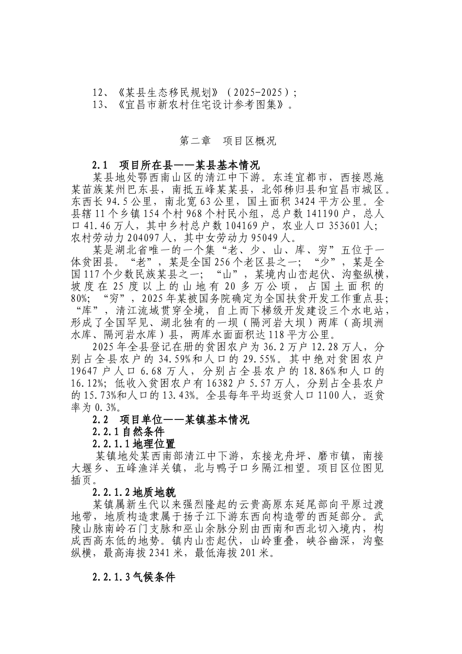 某镇易地扶贫搬迁试点工程可行性研究报告书_第3页