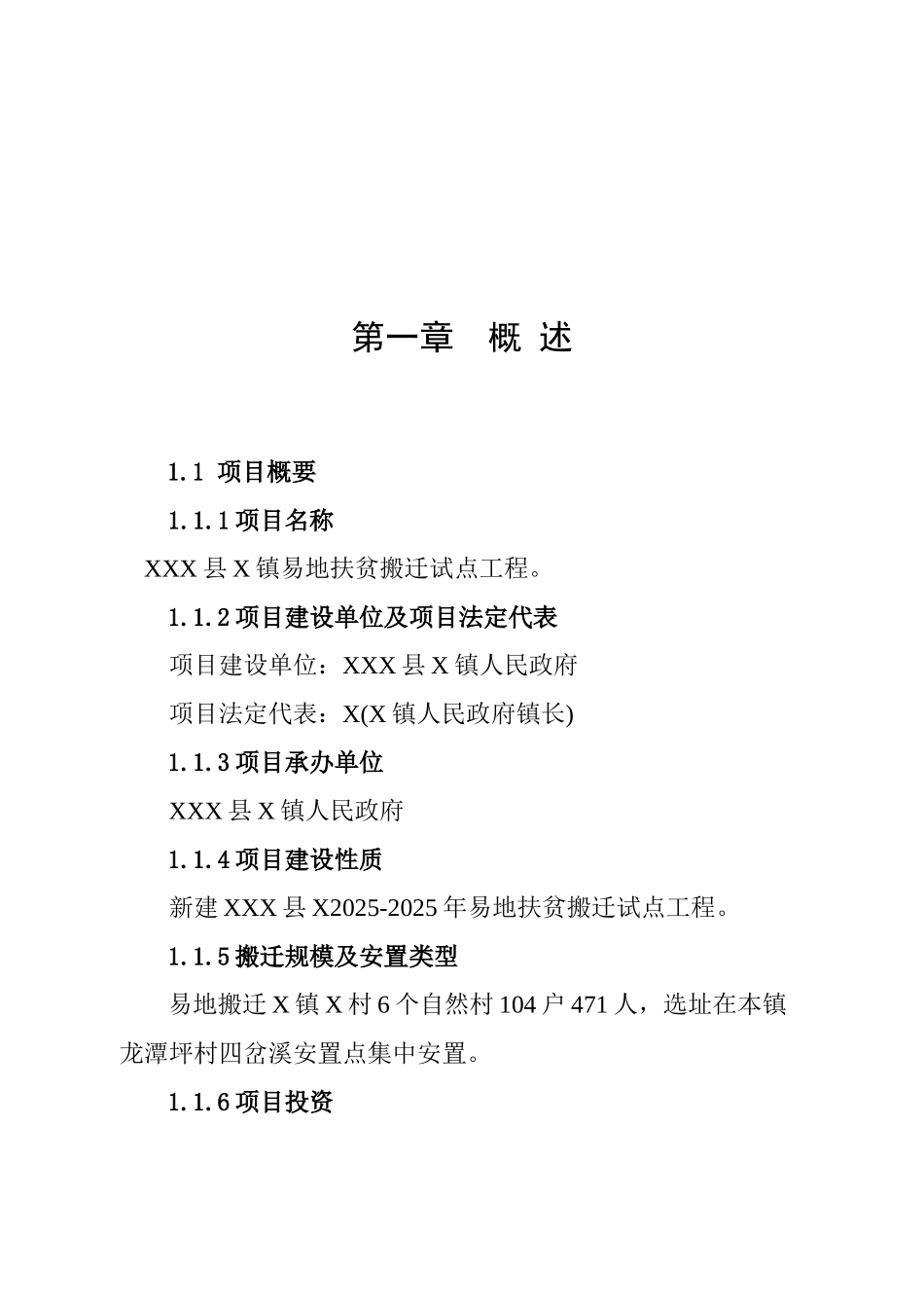某镇易地扶贫搬迁试点工程可行性研究报告_第2页