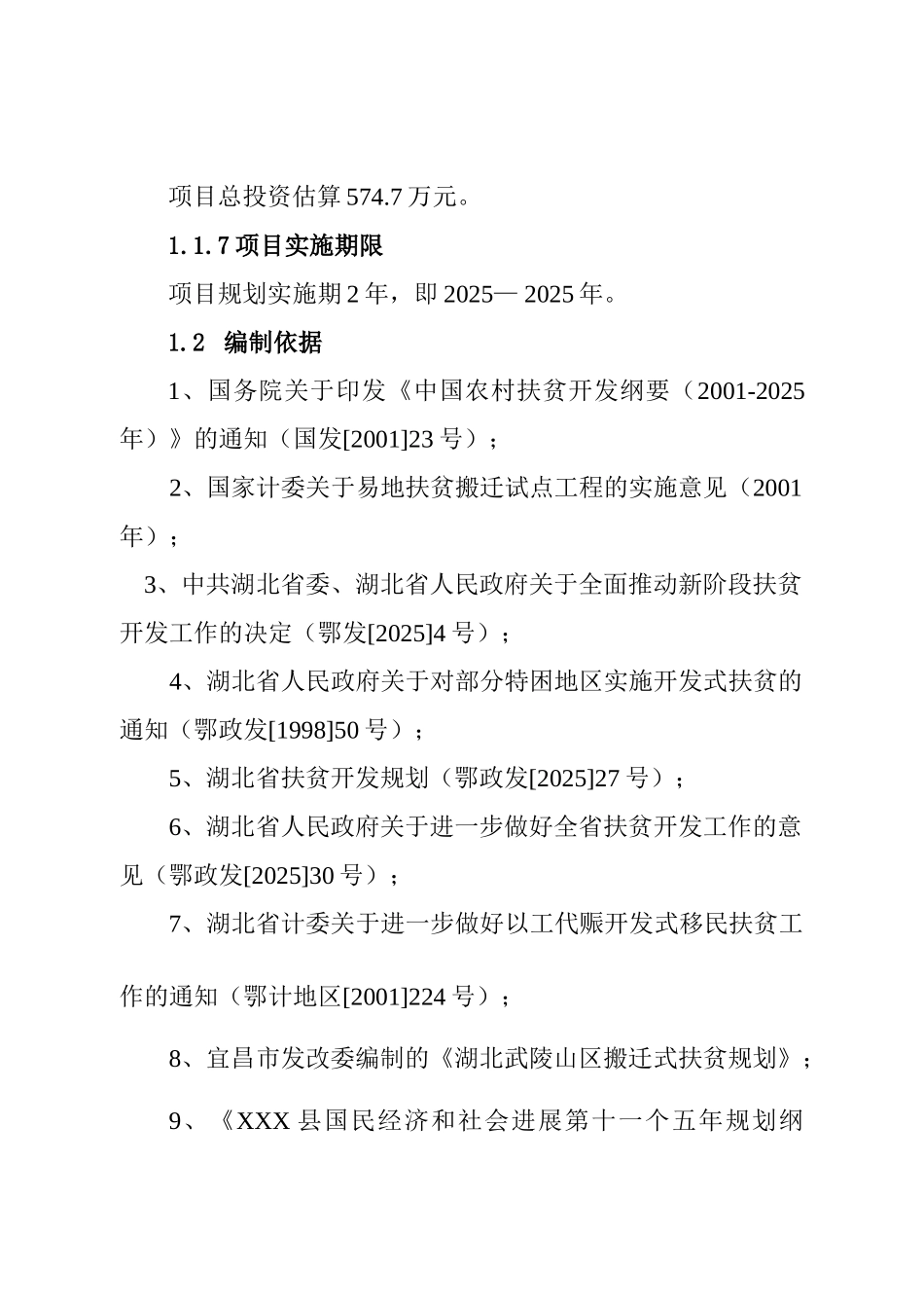 某镇易地扶贫搬迁试点工程可行性研究报告_第3页