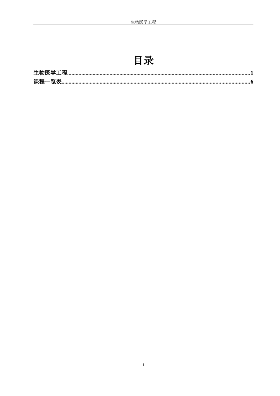 “生物医学工程专业”全日制硕士专业学位研究生培养方案_第1页